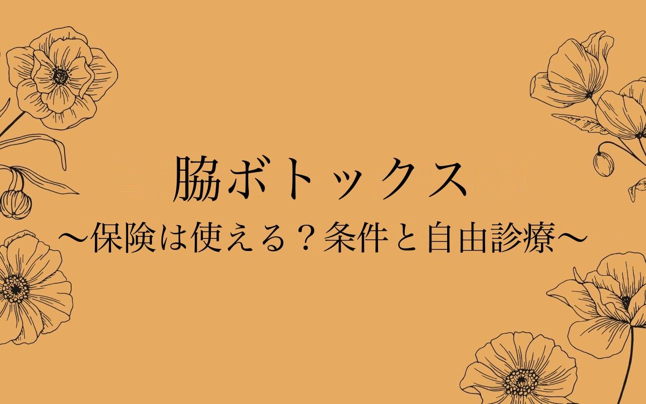 脇ボトックスの保険適用の条件