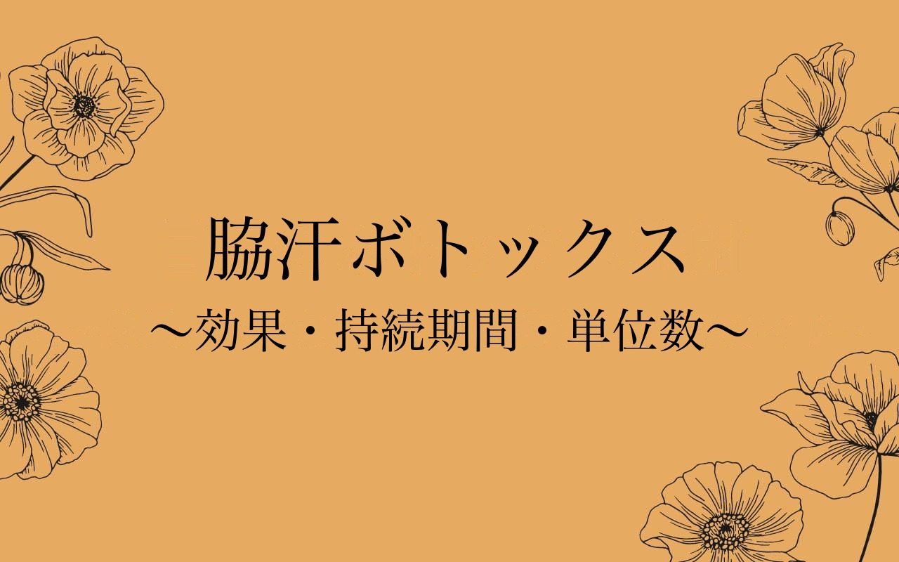 脇汗ボトックスの効果と持続期間