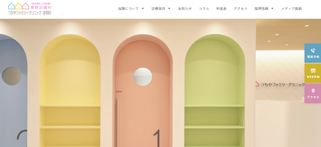 つちやファミリークリニック公式サイト
