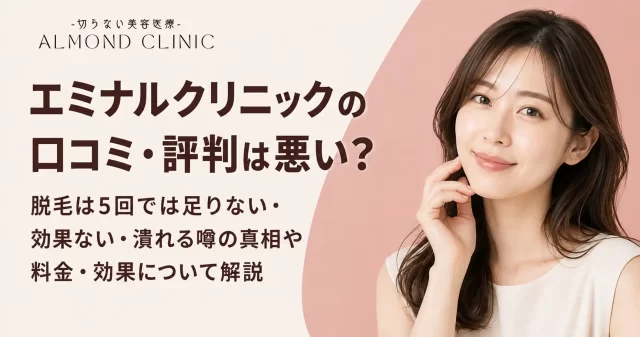 エミナルクリニック 口コミ-アイキャッチ
