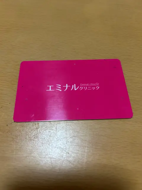 エミナルクリニック利用経験者が提供した実際の会員カード表面