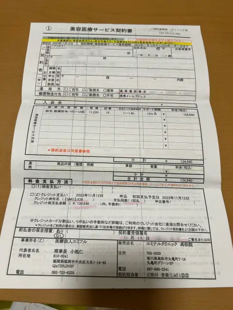 エミナルクリニック利用経験者が提供した実際の美容医療サービス契約書（個人情報加工済み）