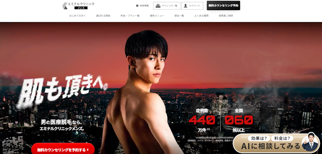 エミナルクリニックメンズ公式サイト