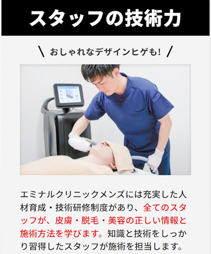 エミナルクリニックメンズ(メンズエミナル)のスタッフの技術力