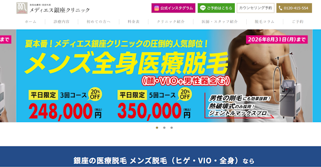 メディエス銀座クリニック　HP