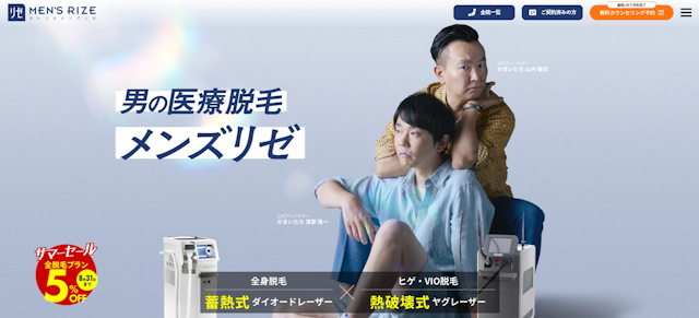 メンズリゼ公式サイト
