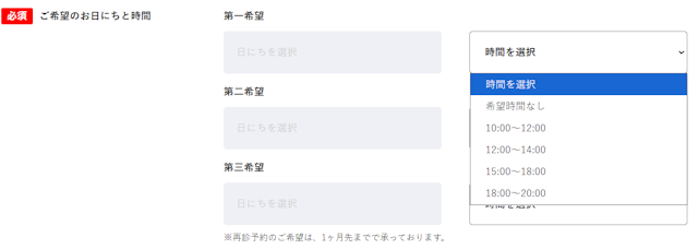 メンズリゼの予約フォーム
