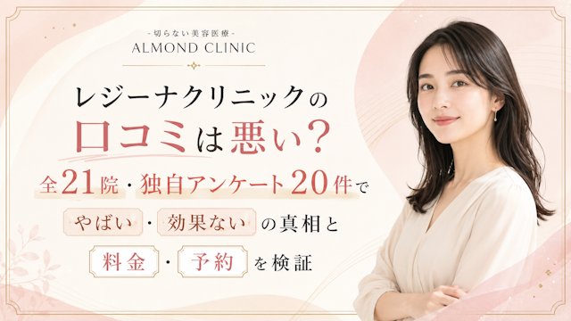 レジーナクリニックの口コミは悪い？アイキャッチ
