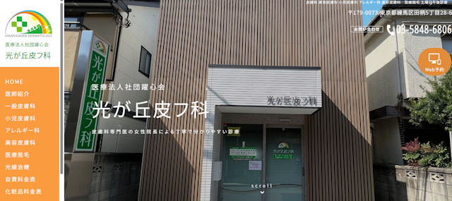 光が丘皮フ科HP