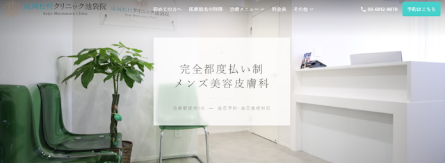 成城松村クリニック池袋院　HP