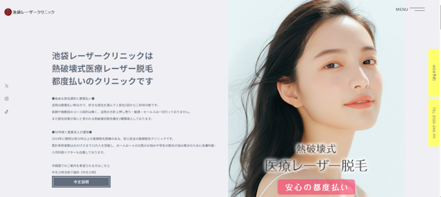 池袋レーザークリニック　HP