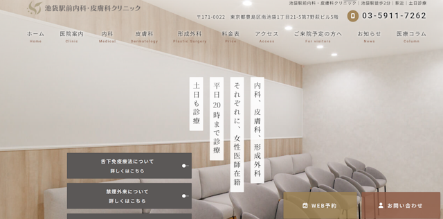 池袋駅前内科・皮膚科クリニック　HP