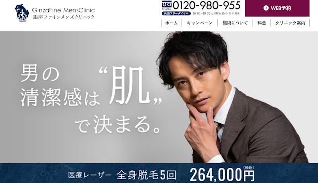 銀座ファインメンズクリニック公式サイト