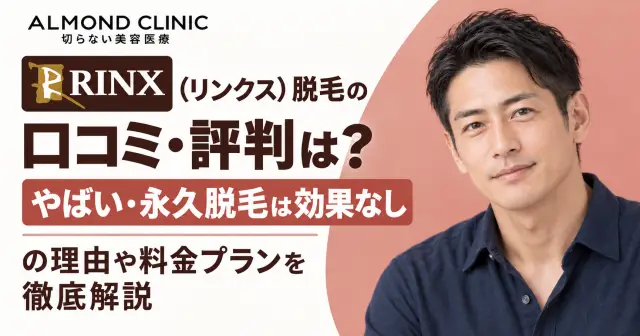 RINX（リンクス）脱毛の口コミ・評判は？やばい・永久脱毛は効果なしの理由や料金プランを徹底解説-アイキャッチ