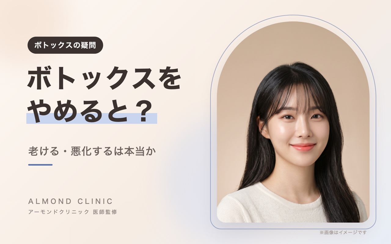 ボトックスをやめると？老ける・悪化するは本当か