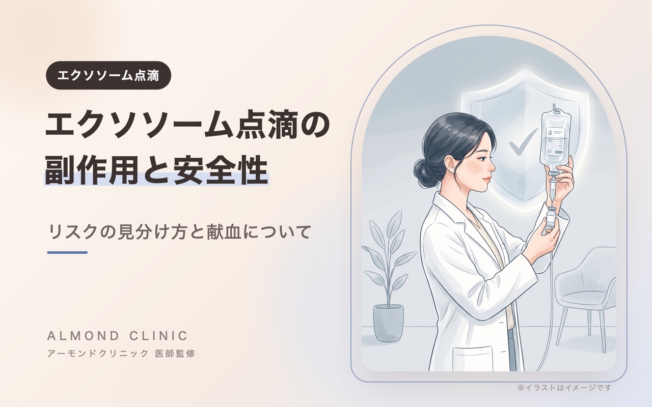 エクソソーム点滴の副作用と安全性 リスクの見分け方と献血について