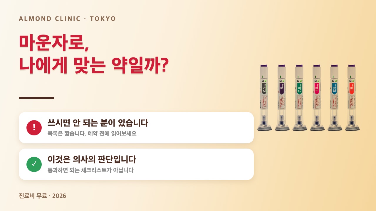 마운자로가 나에게 맞는 약일까？ 쓰시면 안 되는 분이 있으며 이것은 의사의 판단입니다