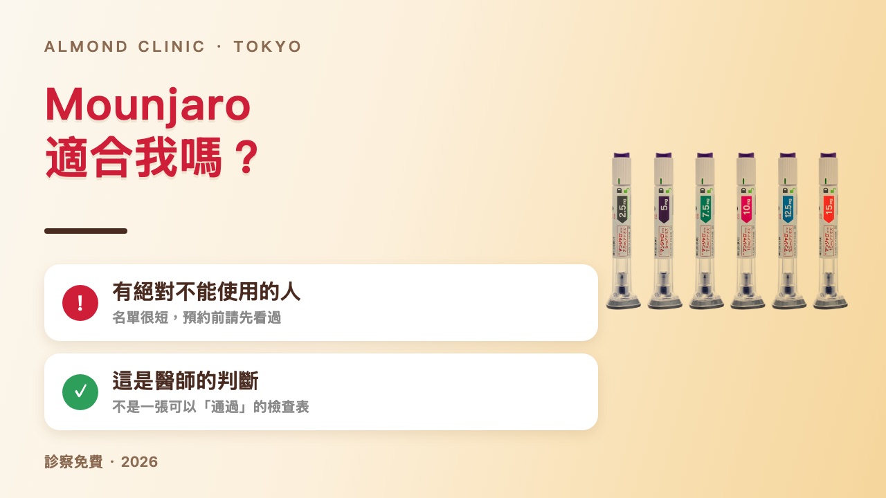 Mounjaro 適合我嗎?有絕對不能使用的人,這是醫師的判斷