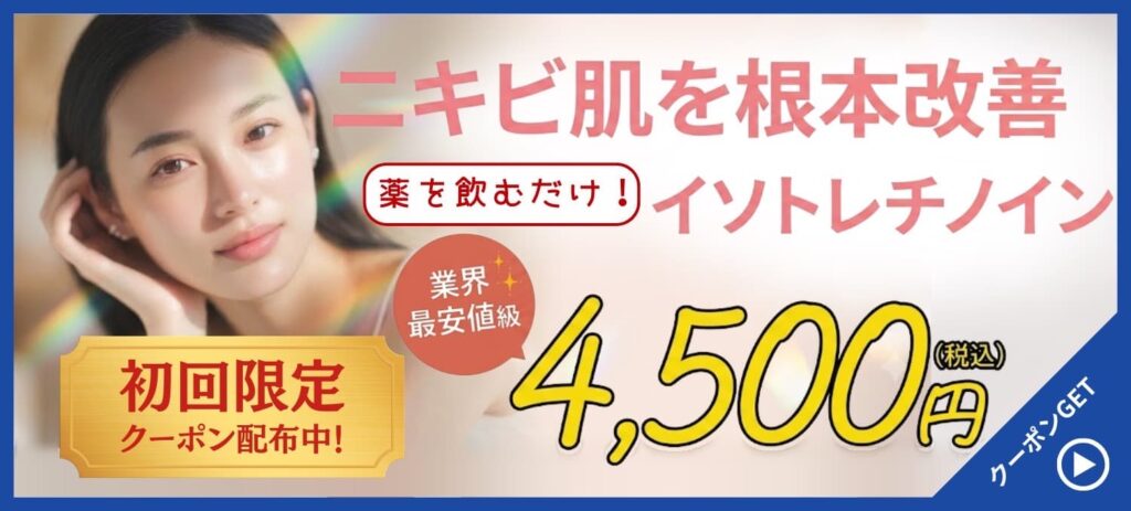 ニキビ肌を根本改善 イソトレチノイン|日本オンラインドクターズ 初回限定クーポン配布中