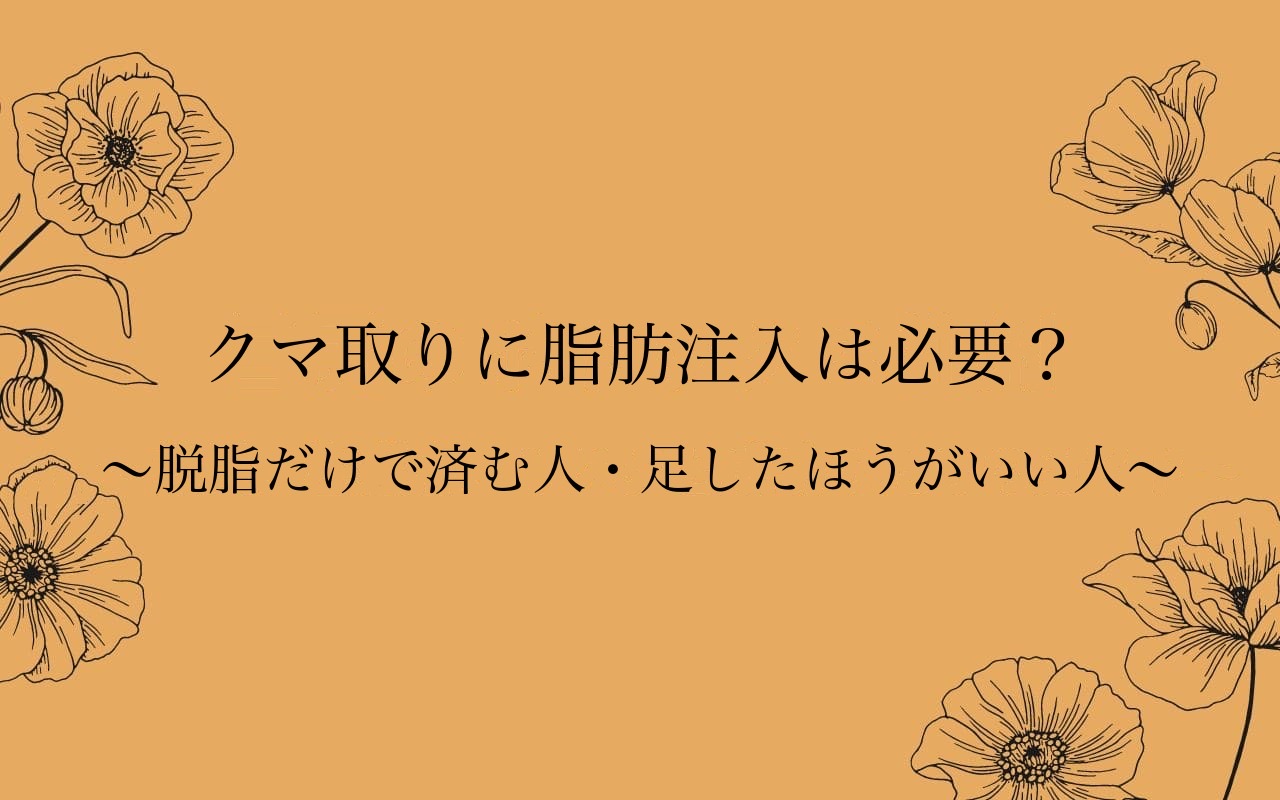 クマ取りに脂肪注入は必要?のアイキャッチ