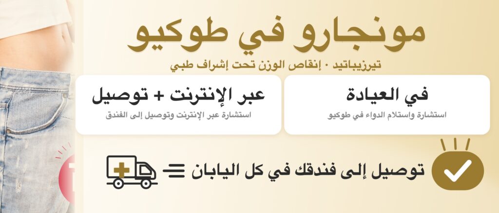 مونجارو في طوكيو: استشارة في العيادة أو عبر الإنترنت مع التوصيل إلى الفندق