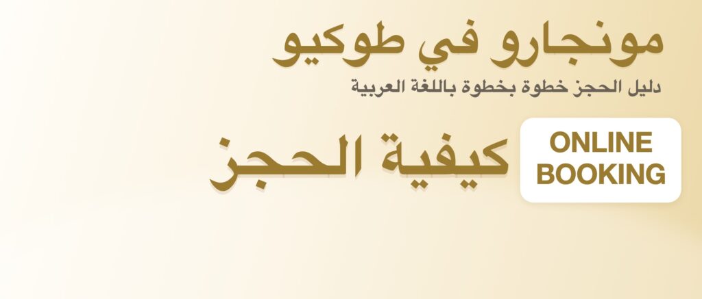 دليل الحجز عبر الإنترنت خطوة بخطوة (باللغة العربية)