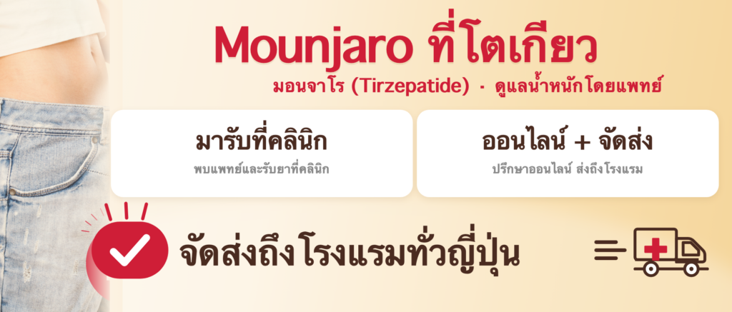 Mounjaro (มอนจาโร) ที่โตเกียว