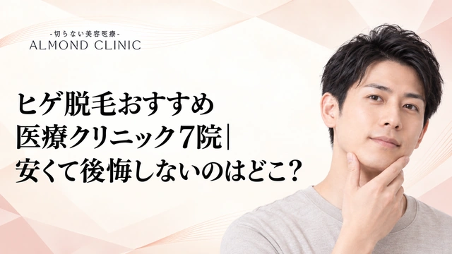 ヒゲ脱毛おすすめ医療クリニック7院｜安くて後悔しないのはどこ？-アイキャッチ