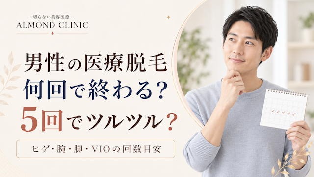 医療脱毛 何回で 終わる 男
