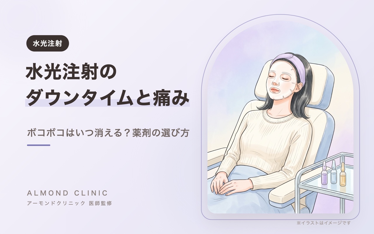 水光注射のダウンタイムと痛み ボコボコはいつ消える？薬剤の選び方