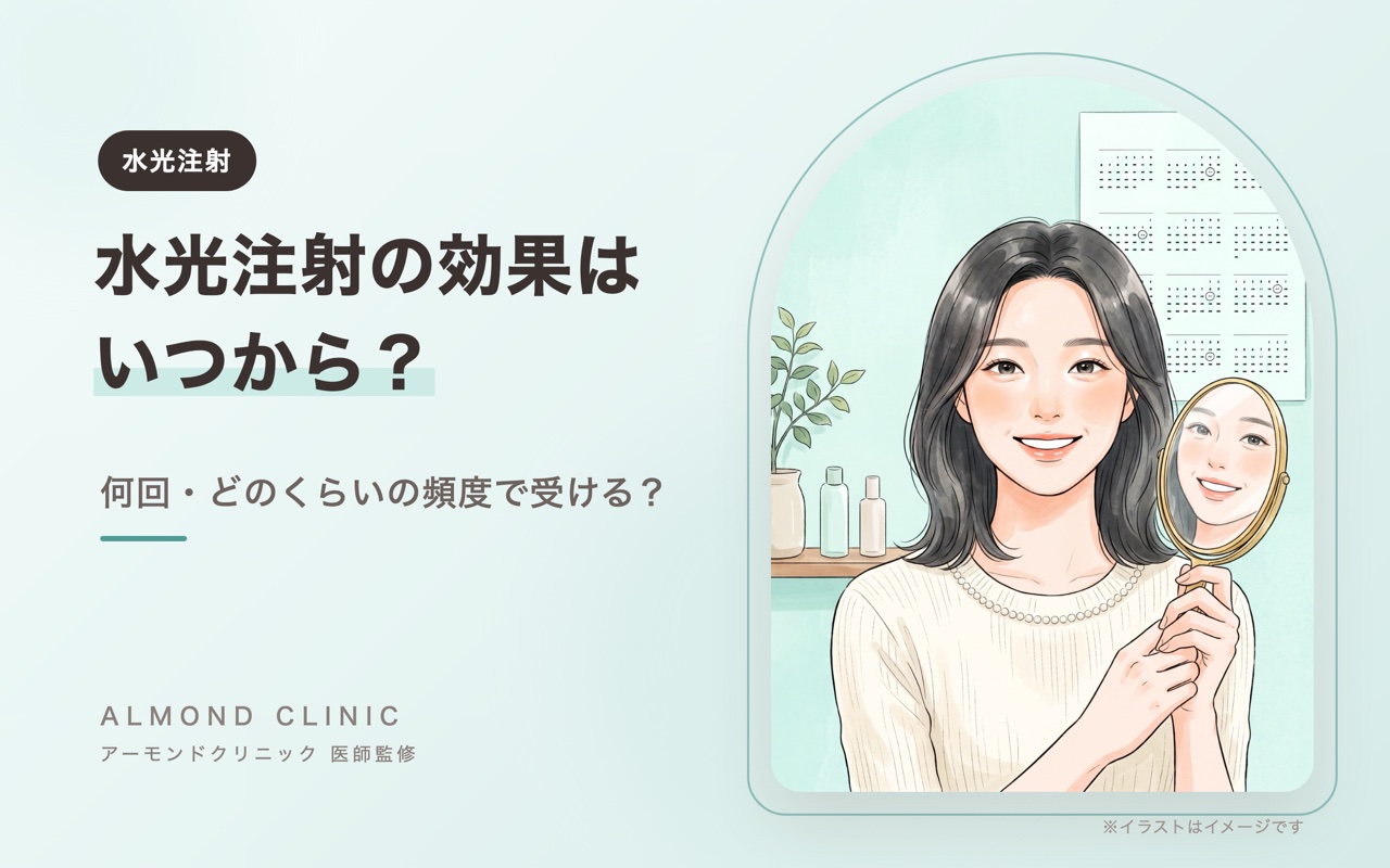 水光注射の効果はいつから？何回・どのくらいの頻度で受ける？