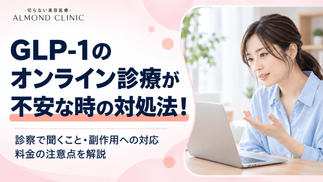 GLP1 オンライン 不安