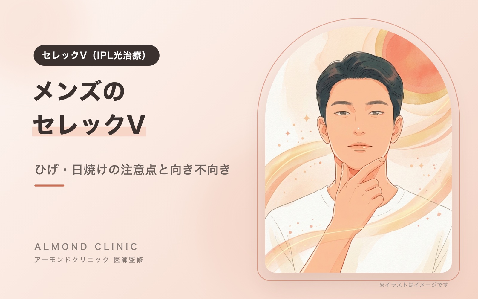 セレックV（IPL光治療）のコラムの表紙イラスト