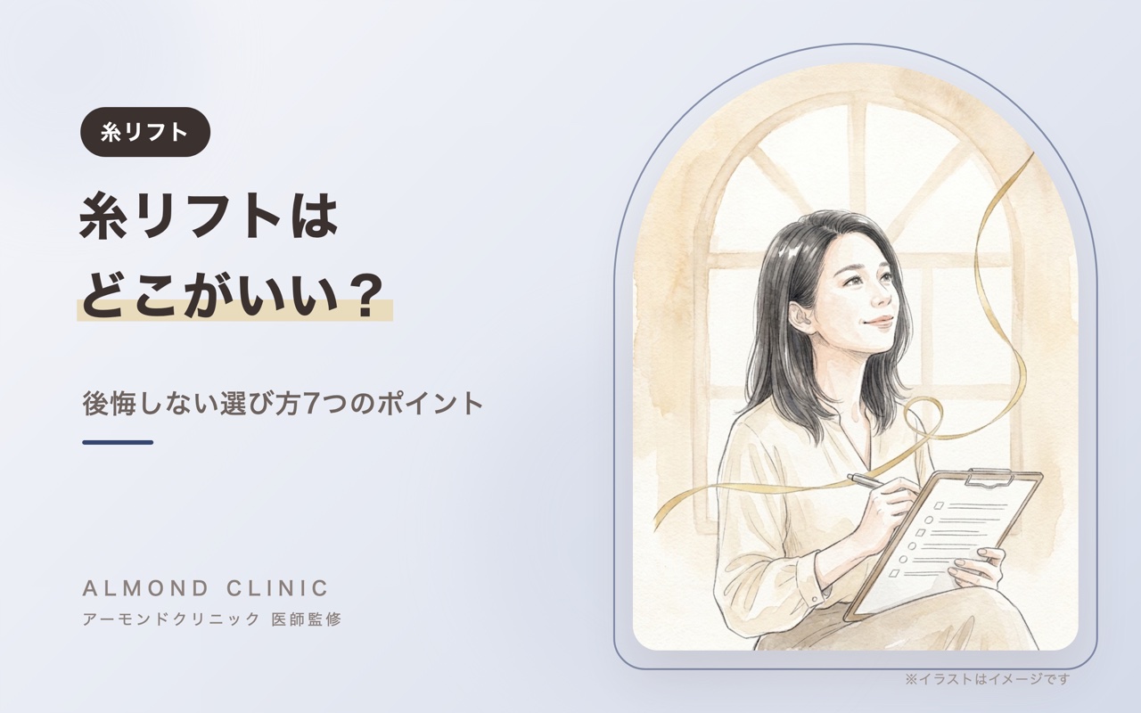 糸リフトはどこがいい？クリニックの選び方