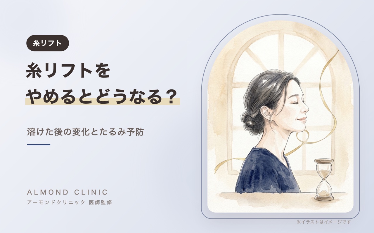 糸リフトをやめるとどうなる？