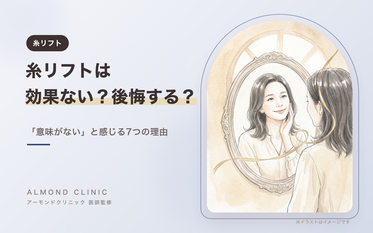 糸リフトは効果ない？後悔する？