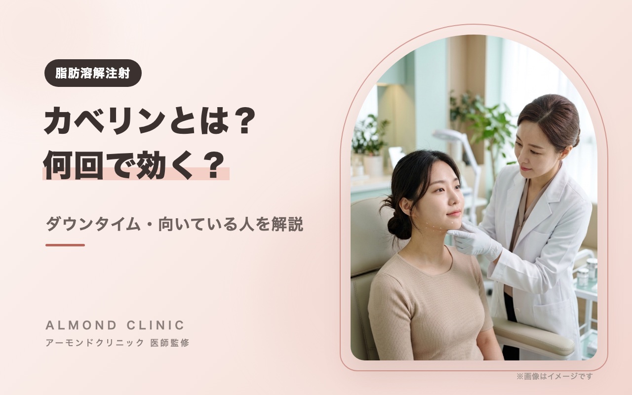 脂肪溶解注射カベリンとは？何回で効くか・ダウンタイム・向いている人を医師が解説