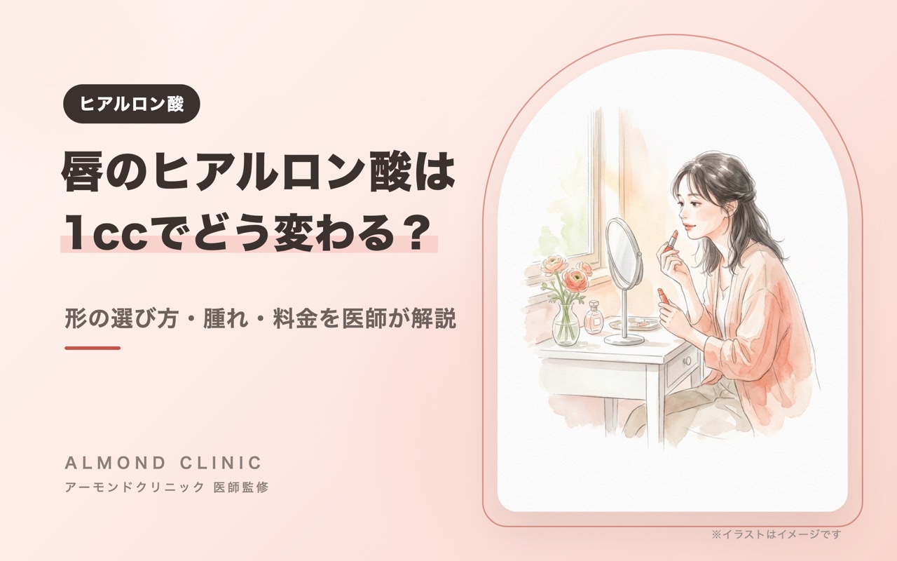 唇のヒアルロン酸は1ccでどう変わる?形の選び方・腫れ・料金を医師が解説