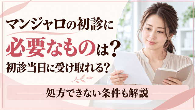 マンジャロ 初診 必要なもの